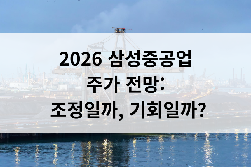 2026 삼성중공업 주가