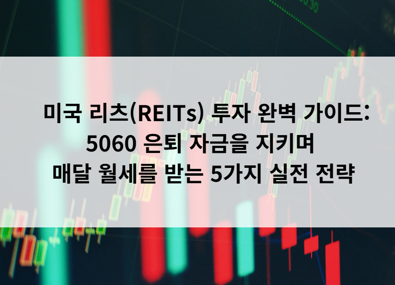 미국 리츠투자로 매달 월세받기