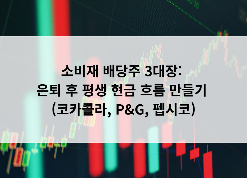 소비재 배당주 3대장