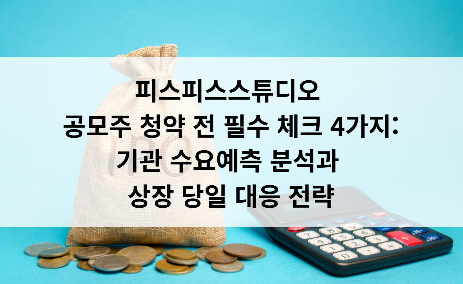 피스피스스튜디오 기관 수요예측 결과