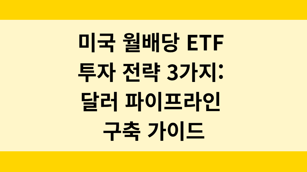 미국 월배당 ETF 투자 가이드