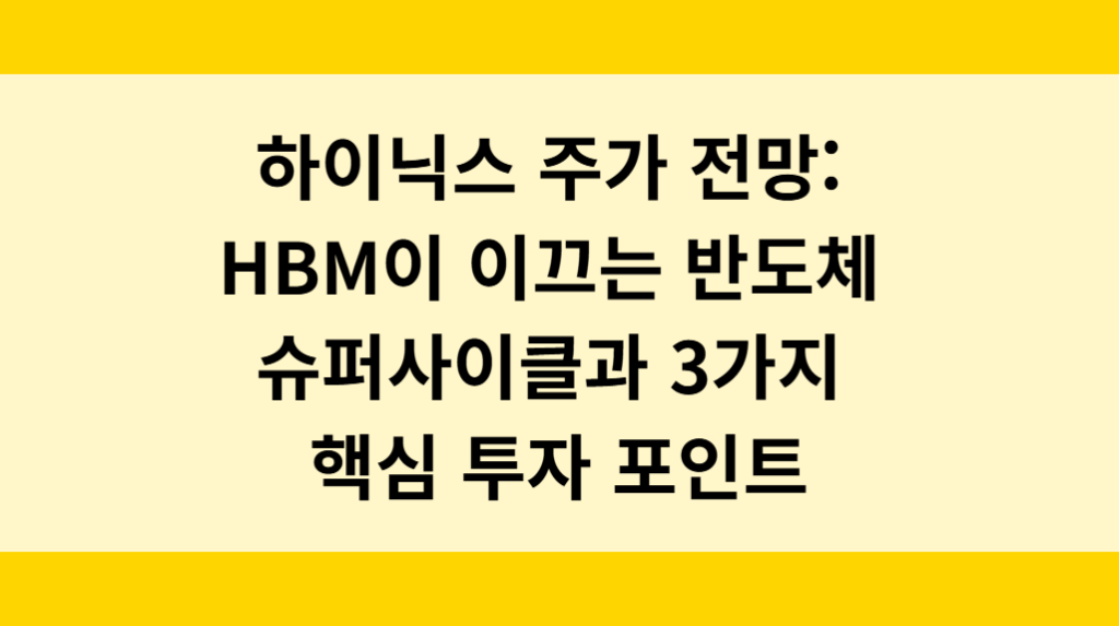 SK하이닉스의 주가전망 포인트