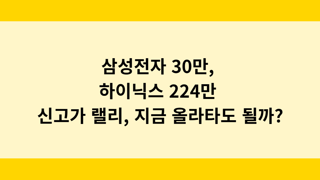 삼성전자와 SK하이닉스, 반도체 주식 투자자가 알아야 할 리스크와 기회