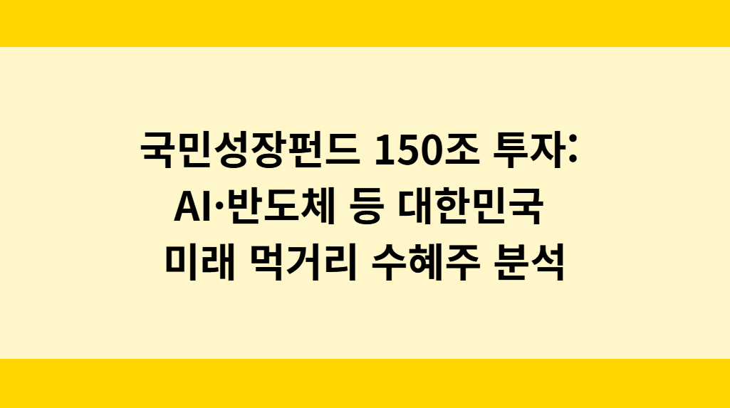 국민성장펀드 150조 투자 수혜주 분석