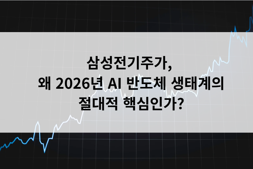 삼성전기주가, 왜 2026년 AI 반도체 생태계의 절대적 핵심인가?