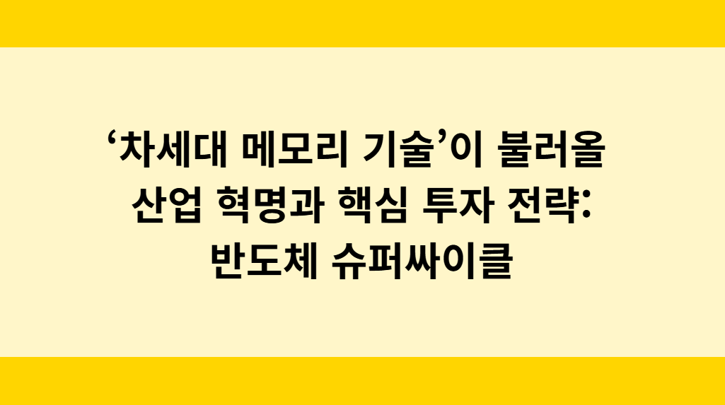 반도체 슈퍼사이클 2막: ‘차세대 메모리 기술’을 주도할 3대 혁신과 핵심 투자 전략