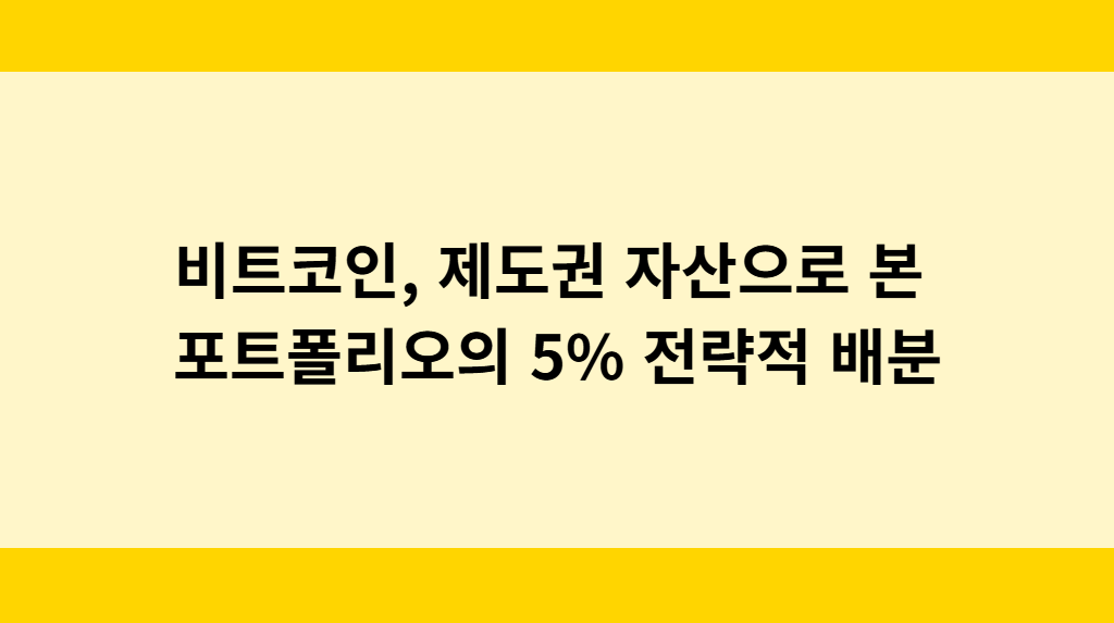 비트코인, 제도권 자산으로 본 포트폴리오의 5% 전략적 배분