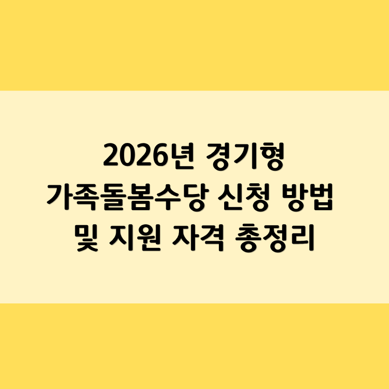 2026년 경기형 가족돌봄수당 신청 방법 및 지원 자격 총정리