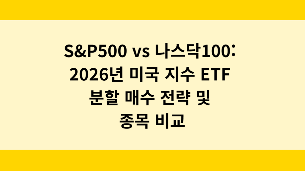 S&P500 vs 나스닥100: 2026년 미국 지수 ETF 분할 매수 전략 및 종목 비교