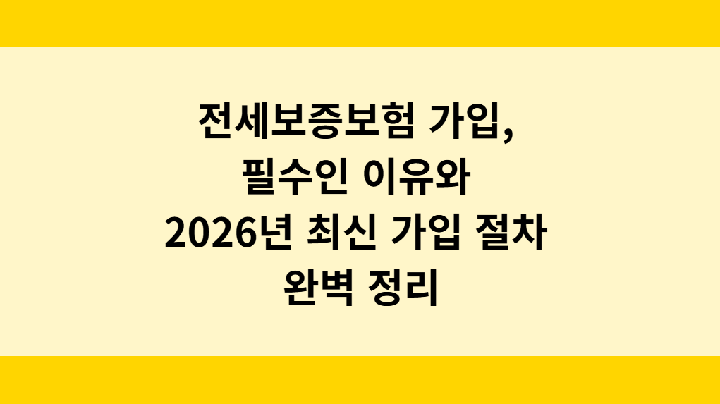 전세보증보험 가입, 필수인 이유와 2026년 최신 가입 절차 완벽 정리