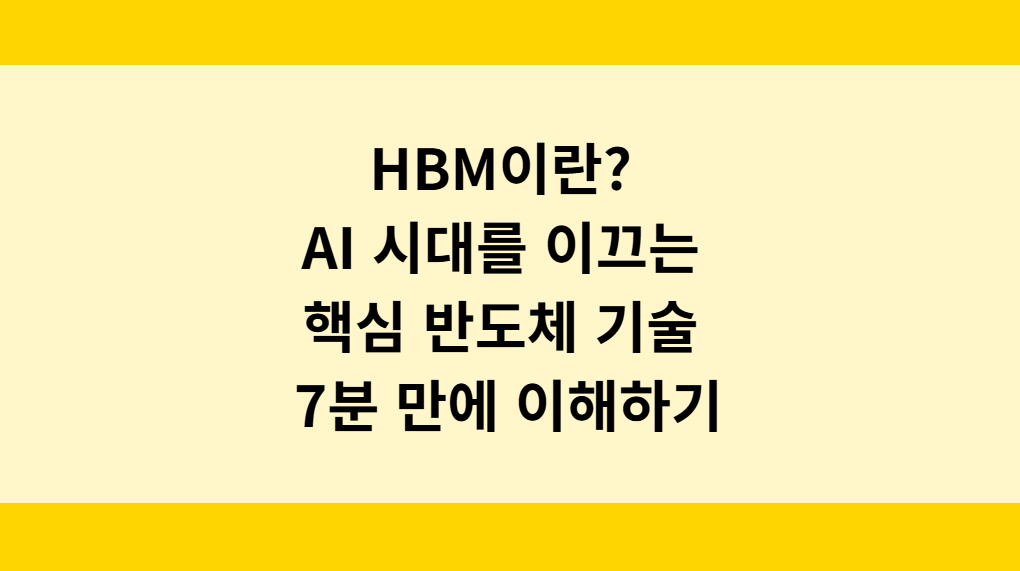 HBM이란? AI 시대를 이끄는 핵심 반도체 기술 7분 만에 이해하기