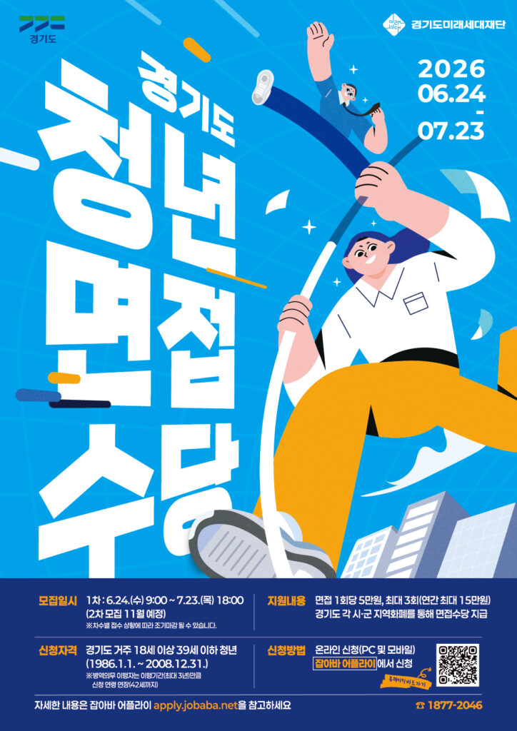 경기도 청년면접수당
