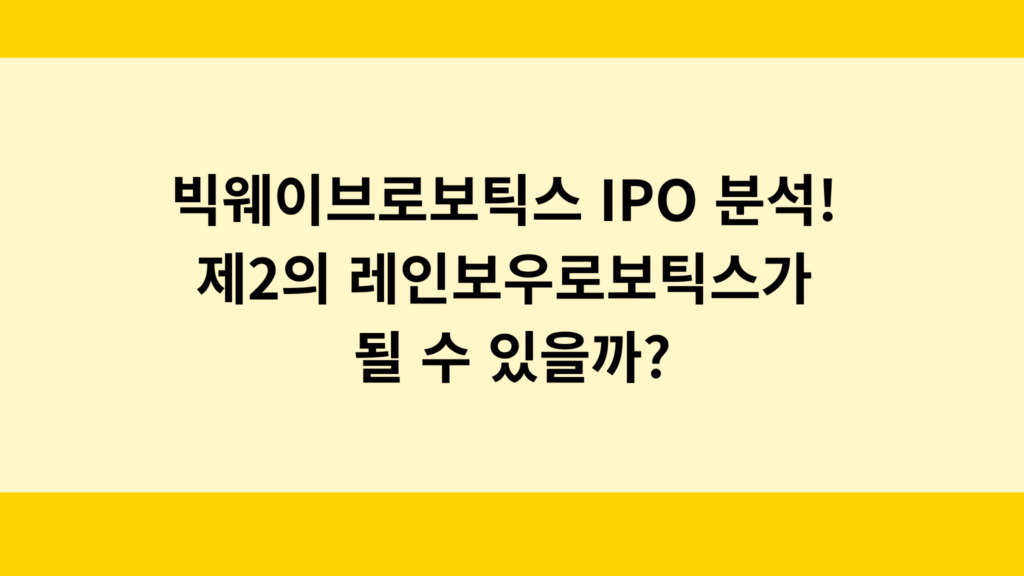 공모주 빅웨이브로보틱스 IPO 분석! 제2의 레인보우로보틱스가 될 수 있을까?