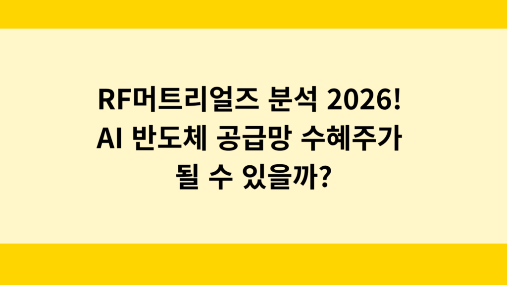 RF머트리얼즈 분석 2026! AI 반도체 공급망 수혜주가 될 수 있을까?