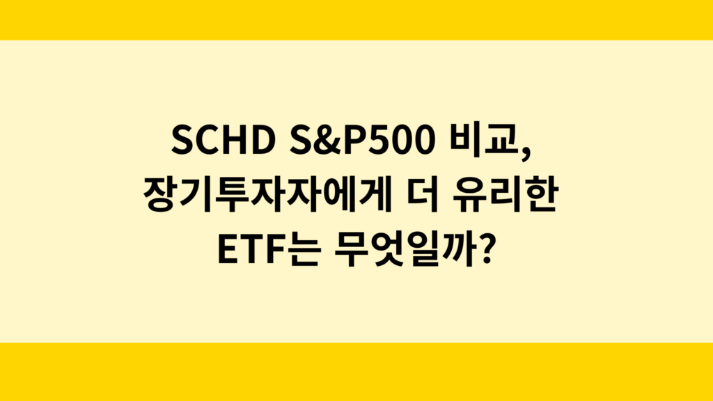 SCHD S&P500 비교, 장기투자자에게 더 유리한 ETF는 무엇일까?