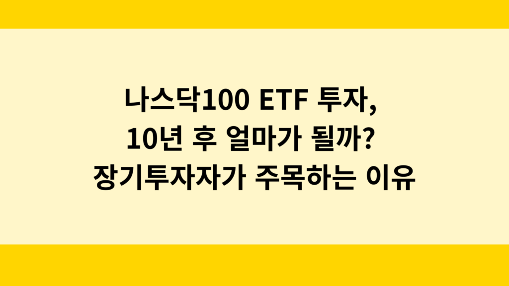 나스닥100 ETF 투자법, 10년 후 얼마가 될까?