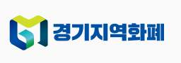 경기지역화폐