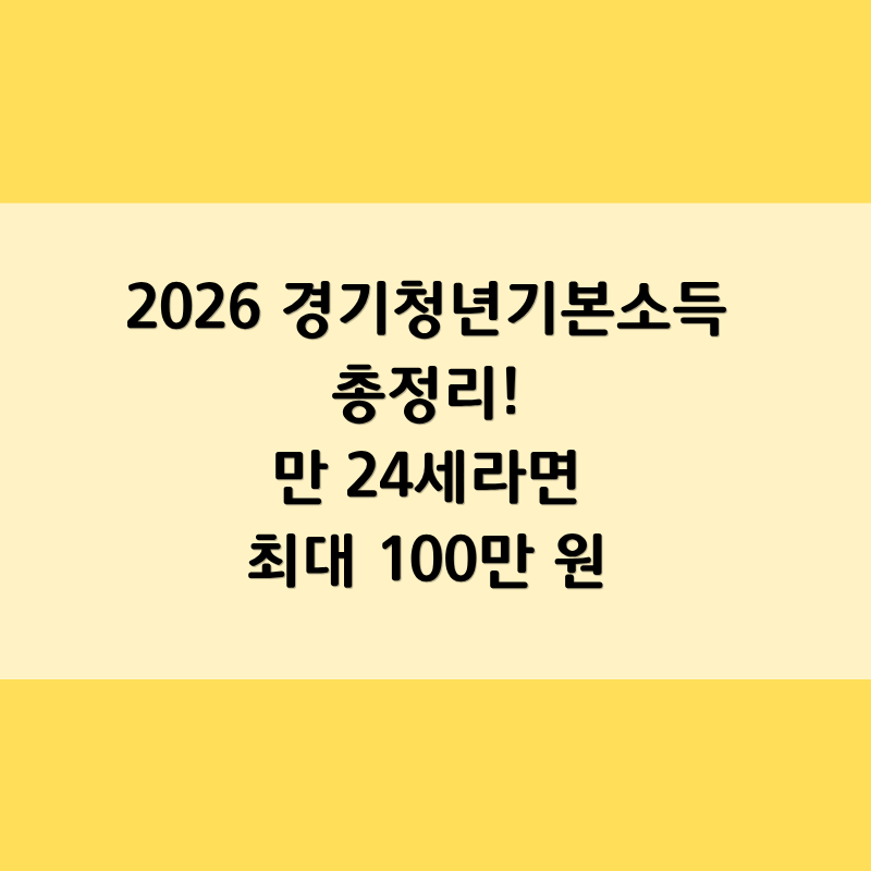 2026 경기청년기본소득 총정리! 만 24세라면 최대 100만 원