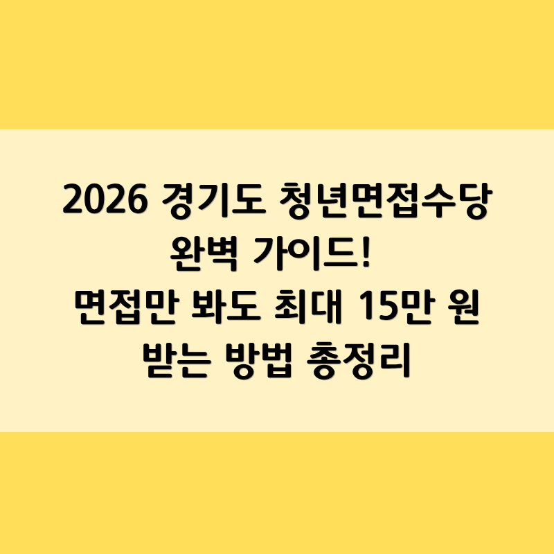 2026 경기도 청년면접수당 완벽 가이드! 면접만 봐도 최대 15만 원 받는 방법 총정리