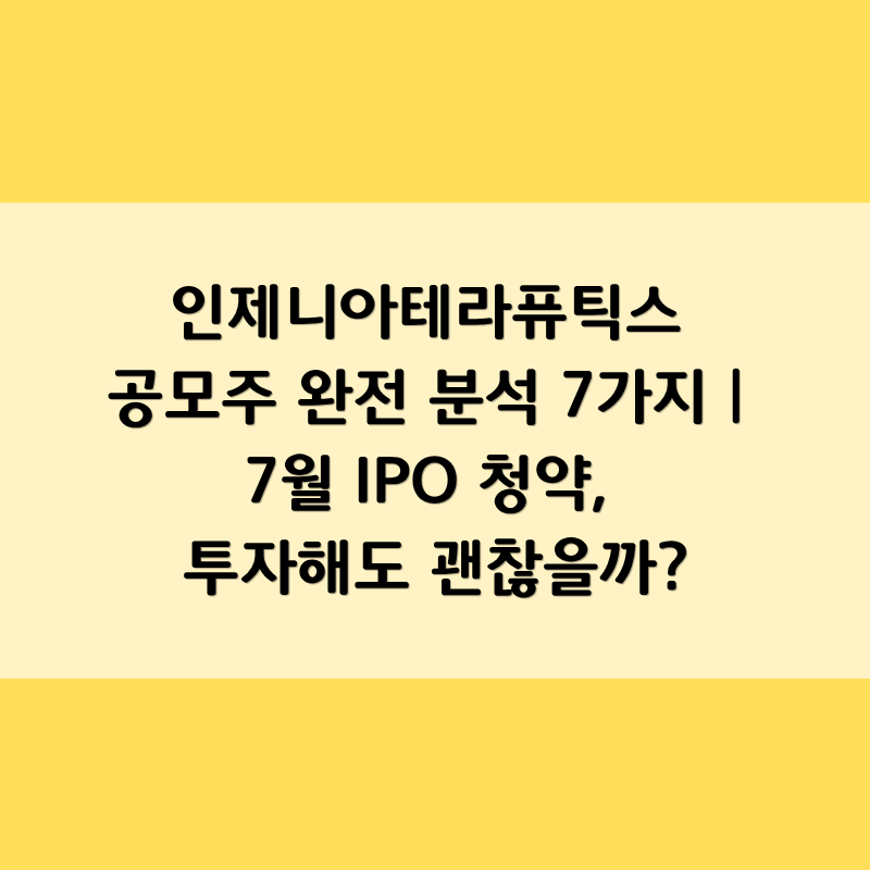 인제니아테라퓨틱스 공모주 완전 분석 7가지 | 7월 IPO 청약, 투자해도 괜찮을까?