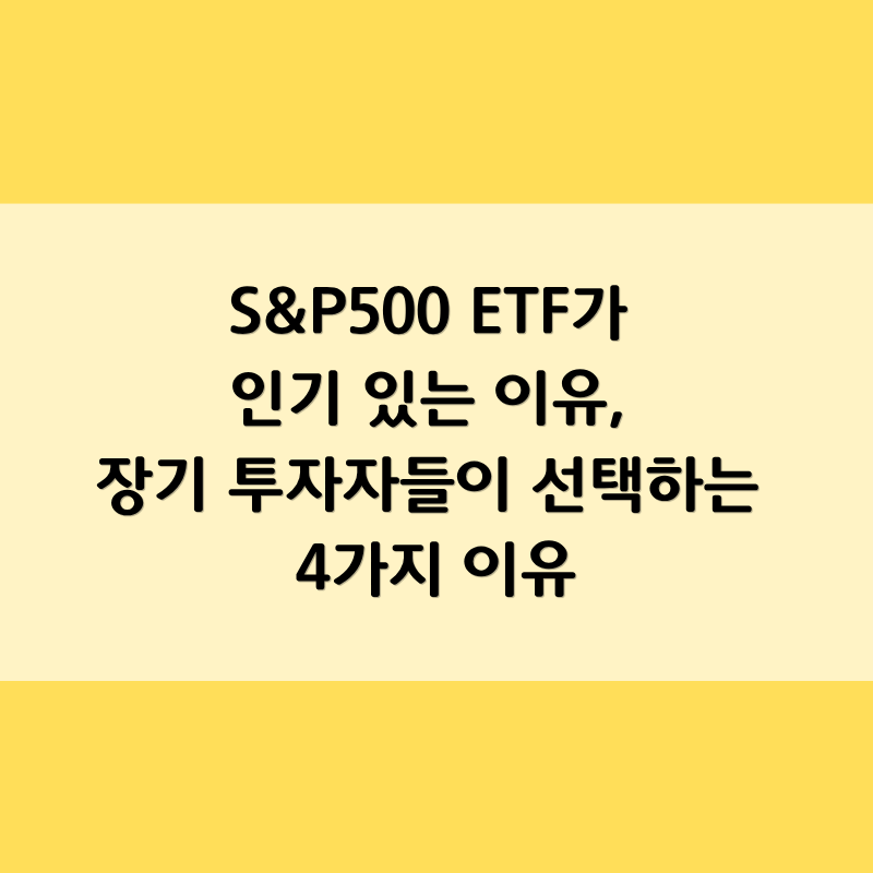 S&P500 ETF가 인기 있는 이유, 장기 투자자들이 선택하는 4가지 이유