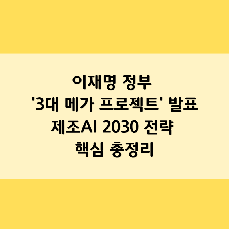 이재명 정부 '3대 메가 프로젝트' 발표…제조AI 2030 전략 핵심 총정리
