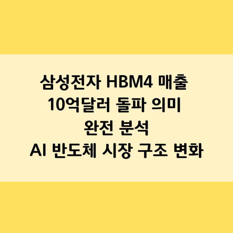 삼성전자 HBM4 매출 10억달러 돌파 의미 완전 분석 | AI 반도체 시장 구조 변화