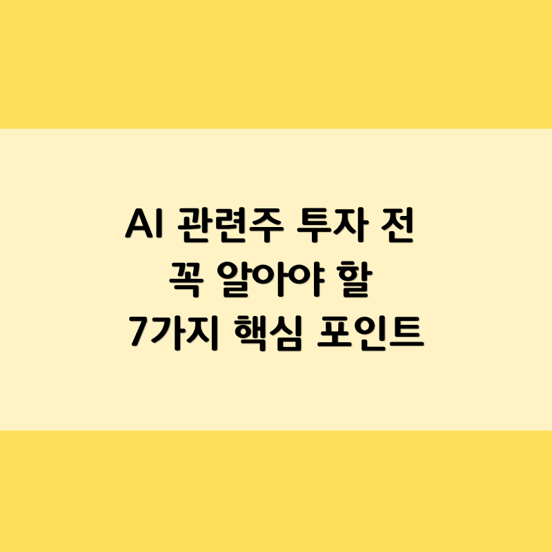 AI 관련주 투자 전 꼭 알아야 할 7가지 핵심 포인트