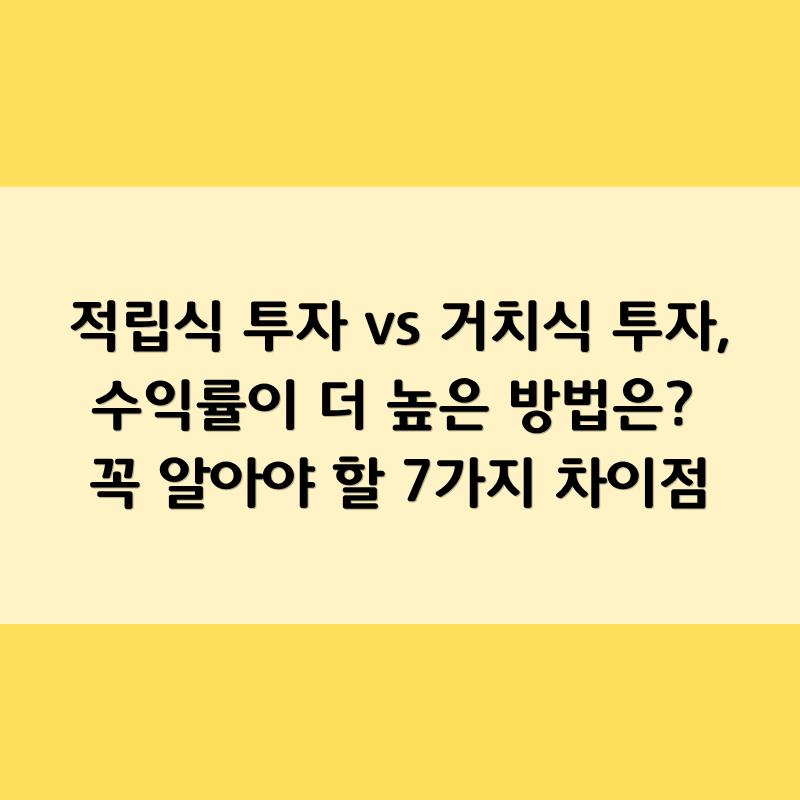적립식 투자와 거치식 투자, 수익률이 더 높은 방법은? 꼭 알아야 할 7가지 차이점