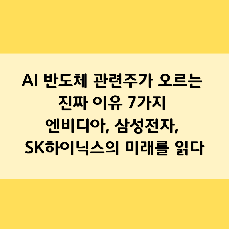 AI 반도체 관련주가 오르는 진짜 이유 7가지 | 엔비디아, 삼성전자, SK하이닉스의 미래를 읽다
