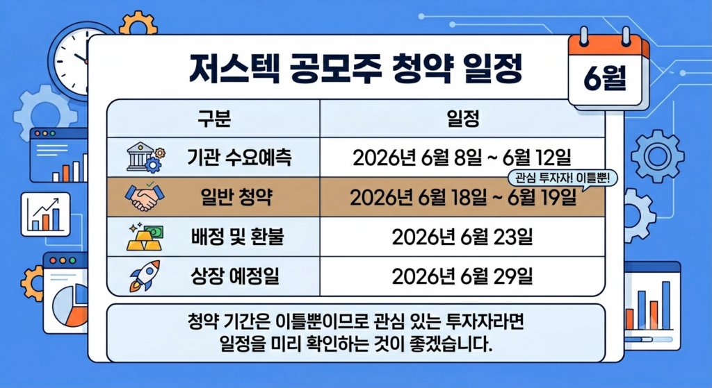 저스텍 공모주 청약 일정