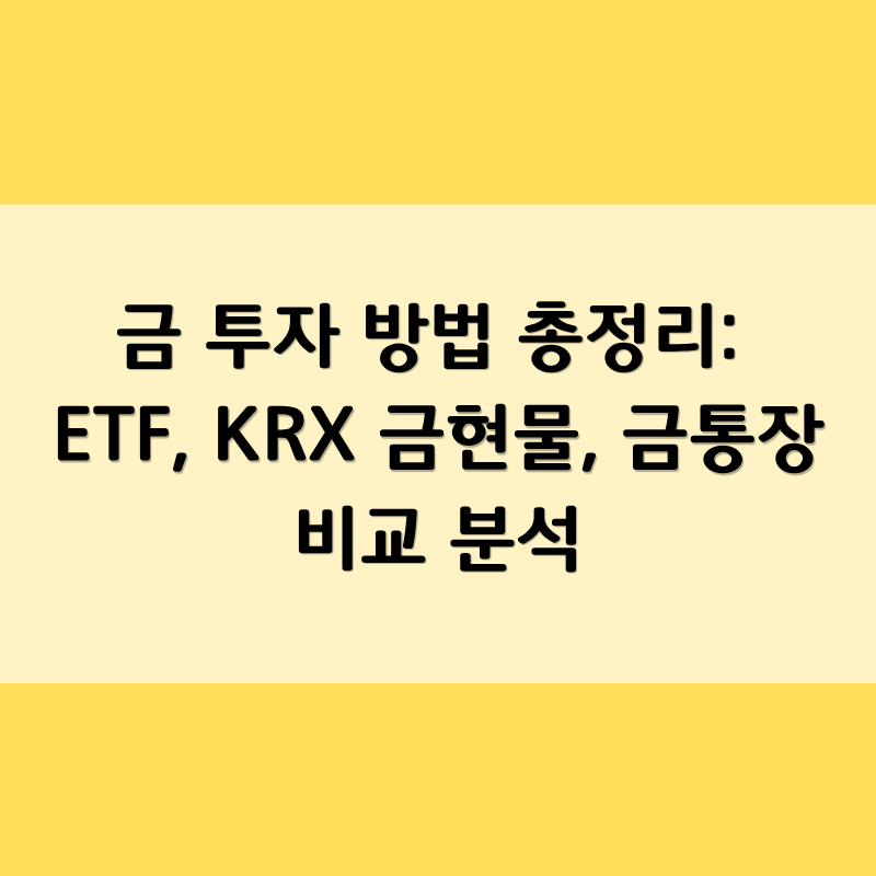 금 투자 방법 총정리: ETF, KRX 금현물, 금통장 비교 분석 1편