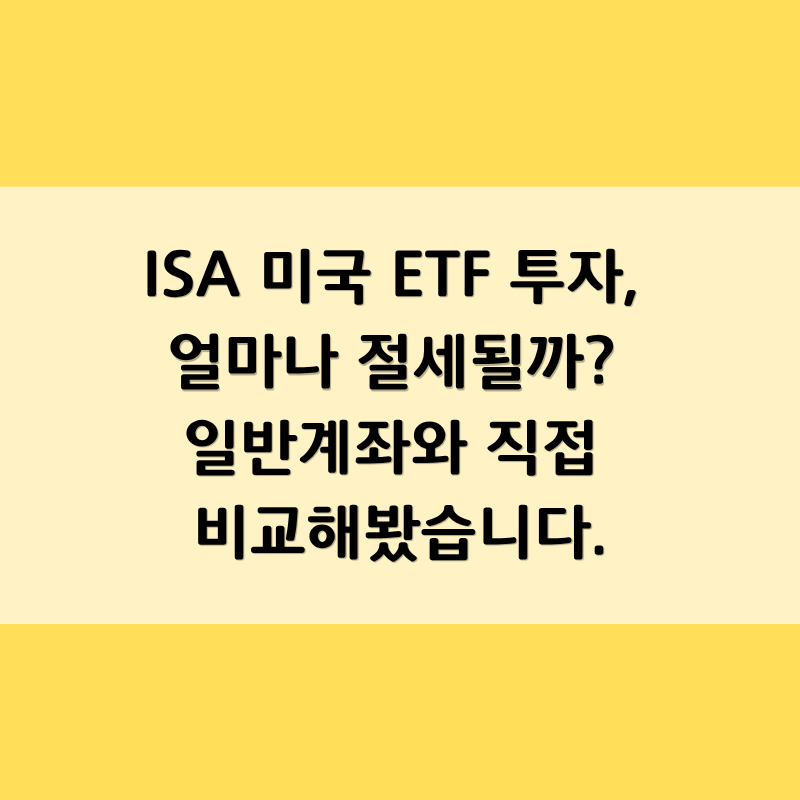 ISA 미국 ETF 투자, 얼마나 절세될까? 일반계좌와 직접 비교해봤습니다