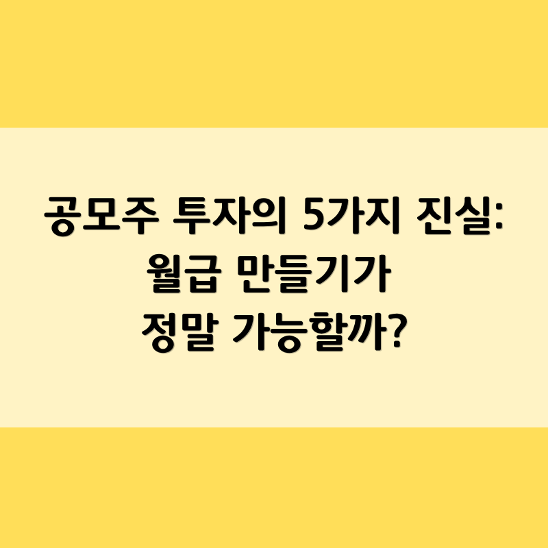 공모주 투자의 5가지 진실: 월급 만들기가 정말 가능할까?
