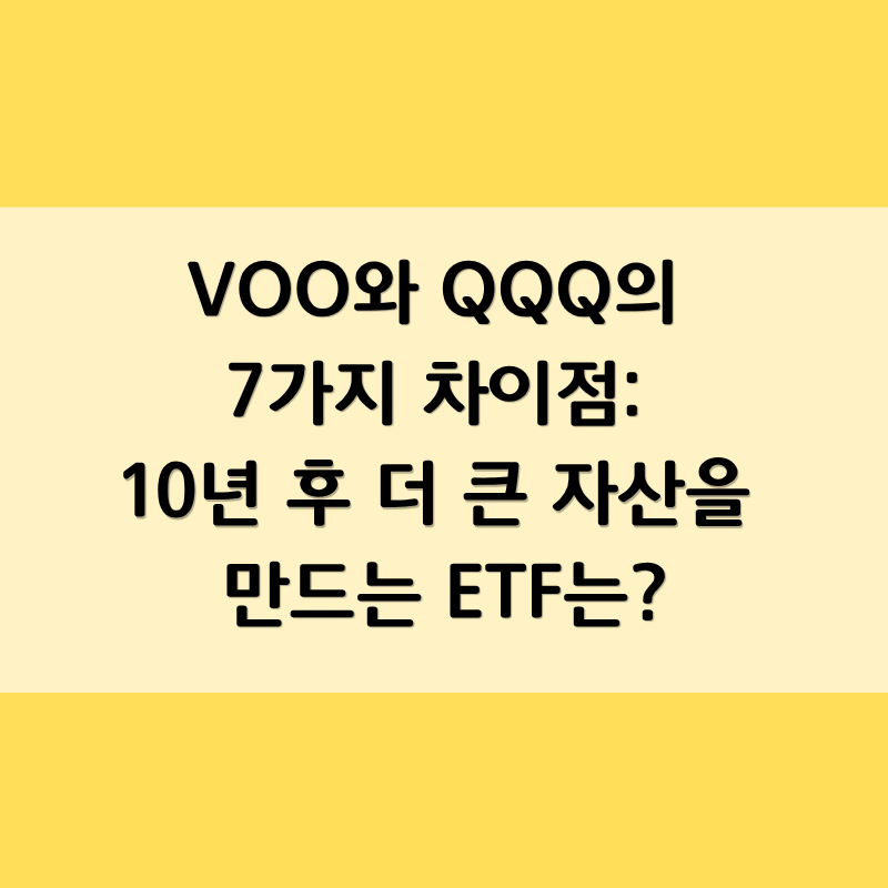 VOO와 QQQ의 7가지 차이점: 10년 후 더 큰 자산을 만드는 ETF는?