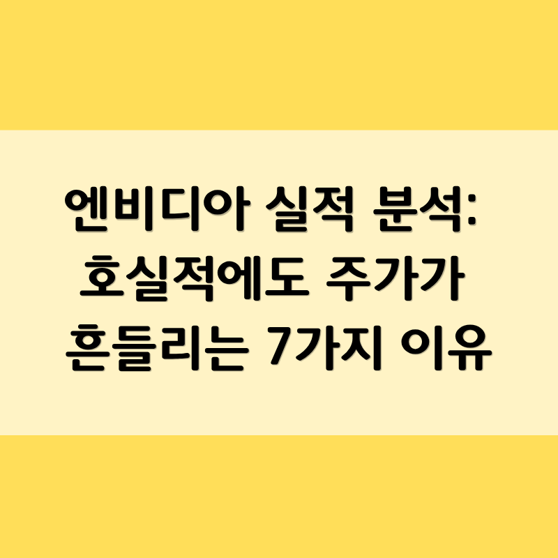 엔비디아 실적 분석: 호실적에도 주가가 흔들리는 7가지 이유