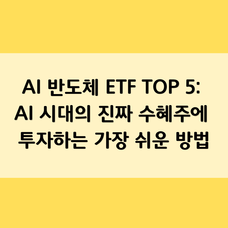 AI 반도체 ETF TOP 5: AI 시대의 진짜 수혜주에 투자하는 가장 쉬운 방법