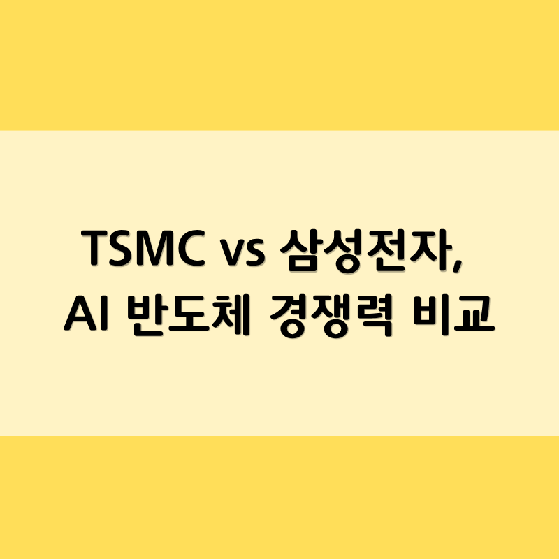 TSMC vs 삼성전자, AI 반도체 경쟁력 비교
