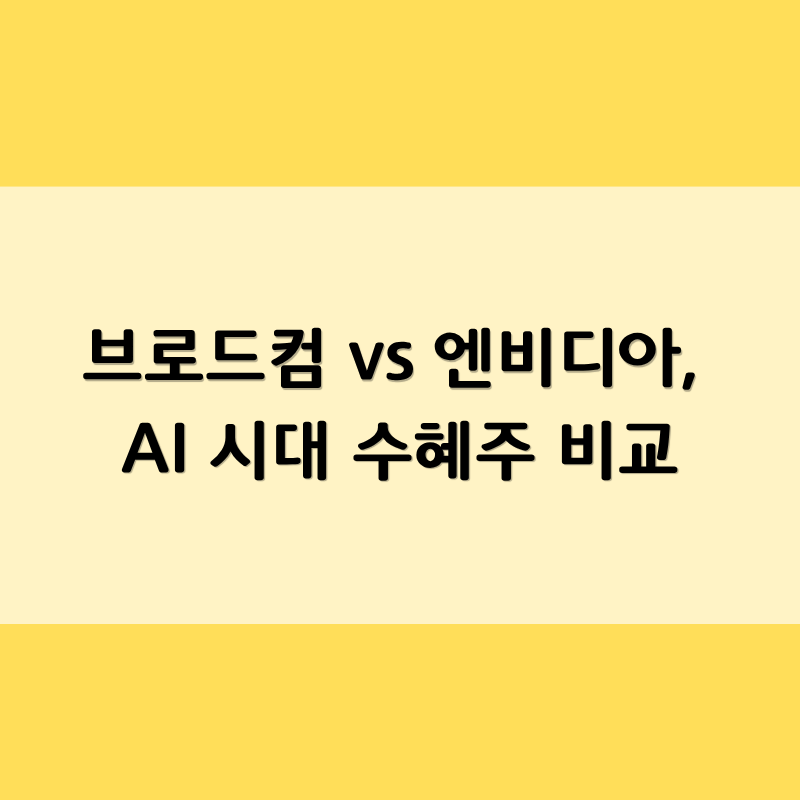 브로드컴 엔비디아의 7가지 차이점: AI 시대 수혜주는 누구일까?