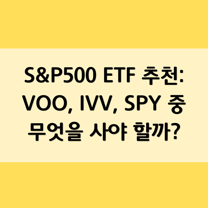 S&P500 ETF 추천: VOO, IVV, SPY 중 무엇을 사야 할까?