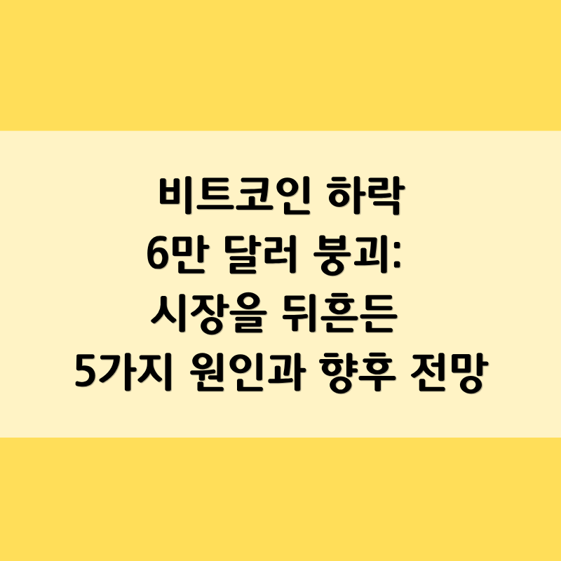 비트코인 하락 6만 달러 붕괴: 시장을 뒤흔든 5가지 원인과 향후 전망
