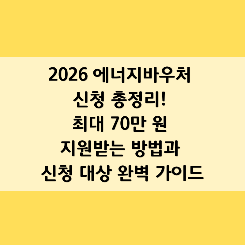 에너지바우처