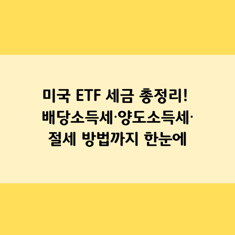 미국 ETF 세금 총정리! 배당소득세·양도소득세·절세 방법까지 한눈에
