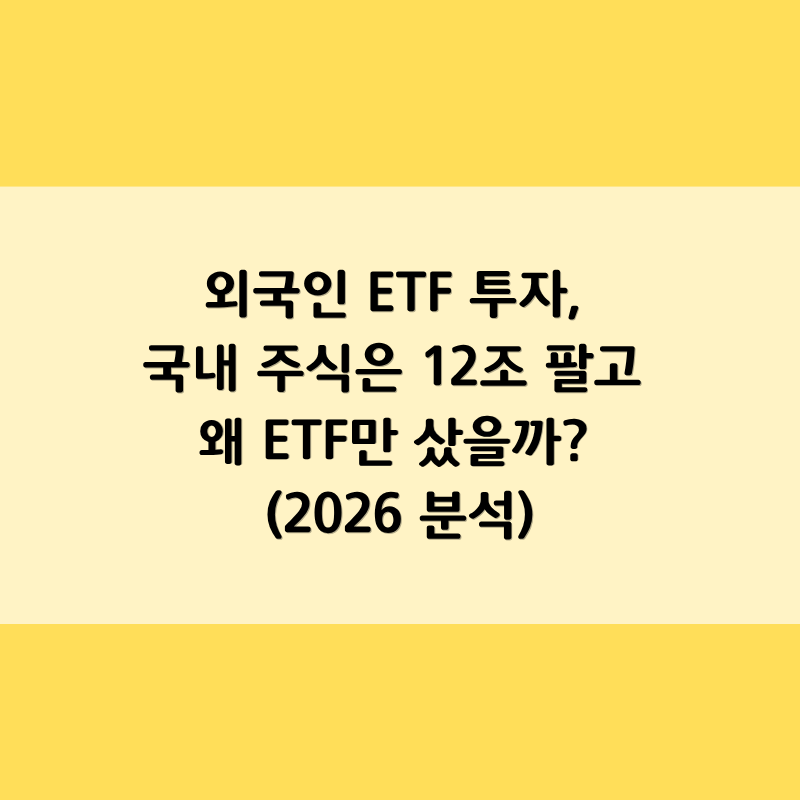 외국인 ETF 투자, 국내 주식은 12조 팔고 왜 ETF만 샀을까? (2026 분석)