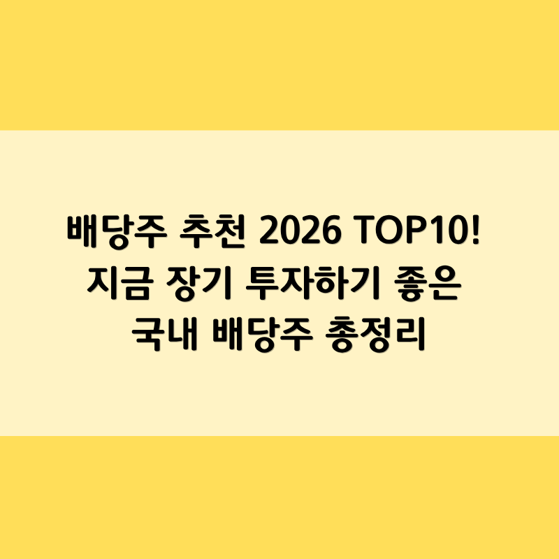 배당주 추천 2026 TOP10! 지금 장기 투자하기 좋은 국내 배당주 총정리