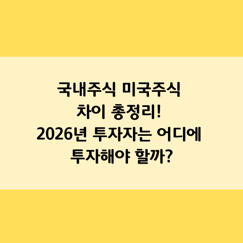 국내주식 미국주식 차이 총정리! 2026년 투자자는 어디에 투자해야 할까?