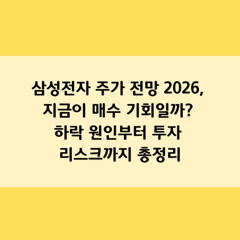 삼성전자 주가 전망 2026, 지금이 매수 기회일까? 하락 원인부터 투자 리스크까지 총정리