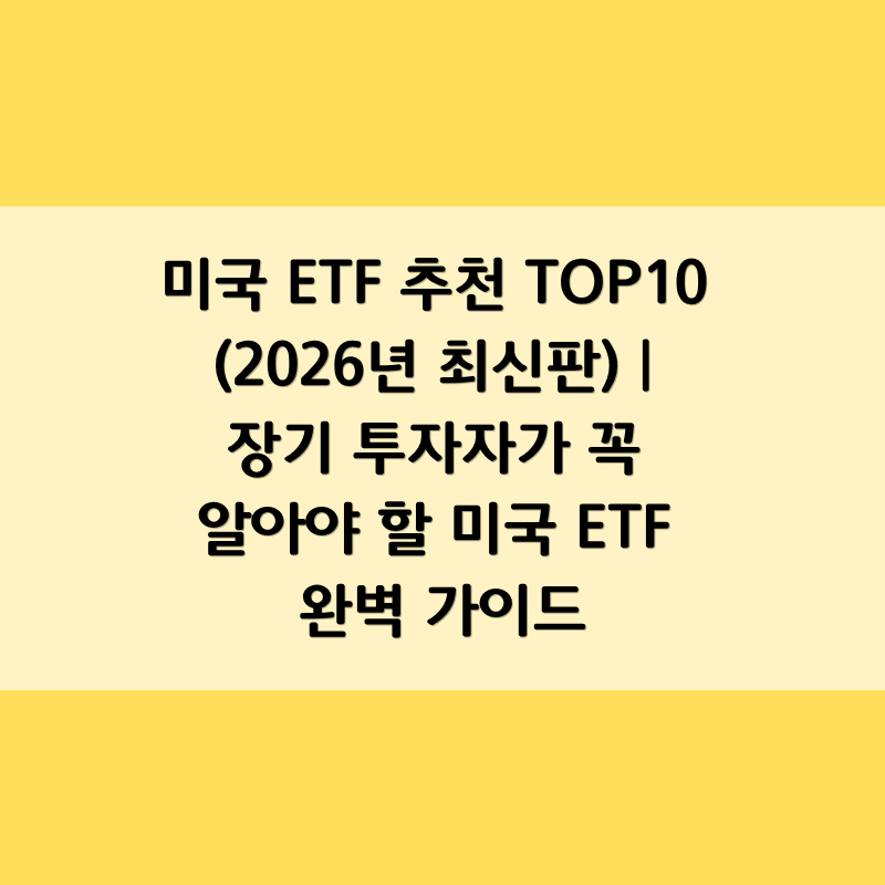 미국 ETF 추천 TOP10 (2026년 최신판) | 장기 투자자가 꼭 알아야 할 미국 ETF 완벽 가이드