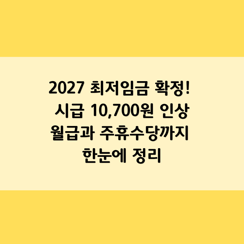 2027 최저임금 확정! 시급 10,700원 인상…월급과 주휴수당까지 한눈에 정리