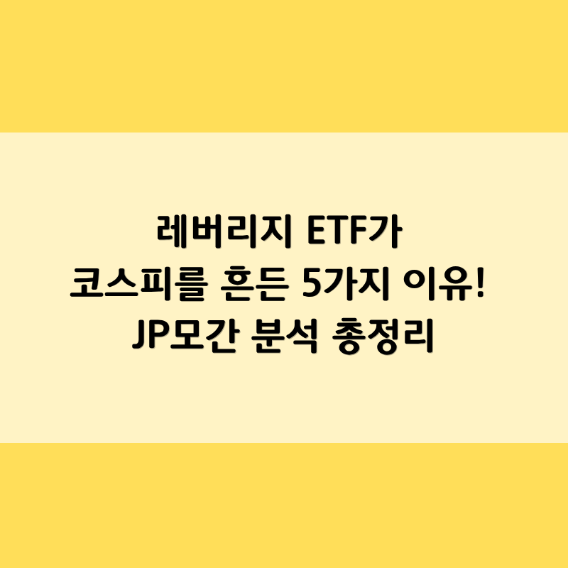 레버리지 ETF가 코스피를 흔든 5가지 이유! JP모간 분석 총정리